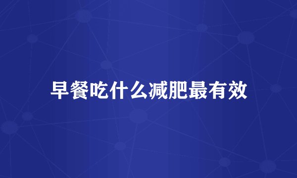 早餐吃什么减肥最有效