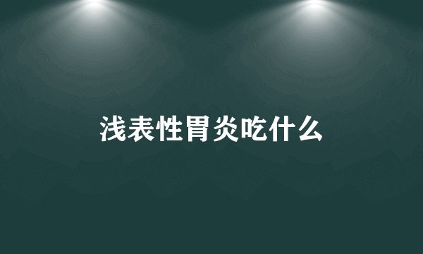 浅表性胃炎吃什么