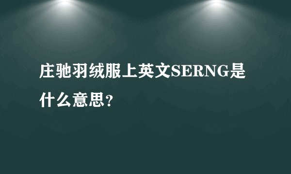 庄驰羽绒服上英文SERNG是什么意思？