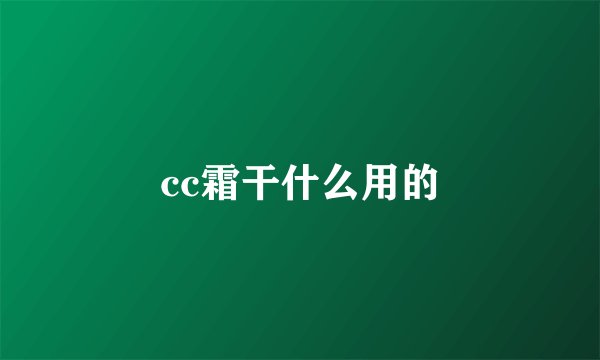 cc霜干什么用的