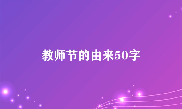教师节的由来50字