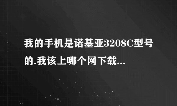 我的手机是诺基亚3208C型号的.我该上哪个网下载破解游戏