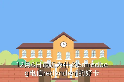 电讯日，emredbeg电讯日redendem是哪天