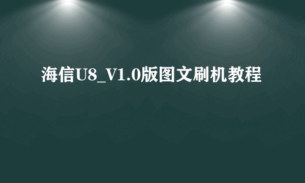 海信U8_V1.0版图文刷机教程