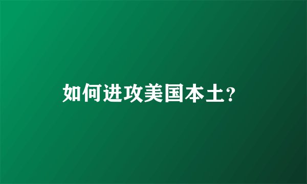 如何进攻美国本土？