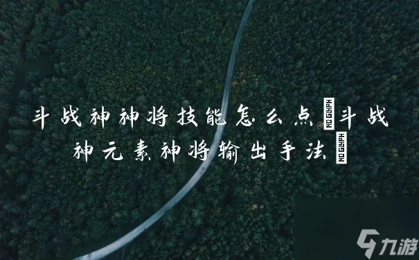 斗战神神将技能怎么点 斗战神元素神将输出手法