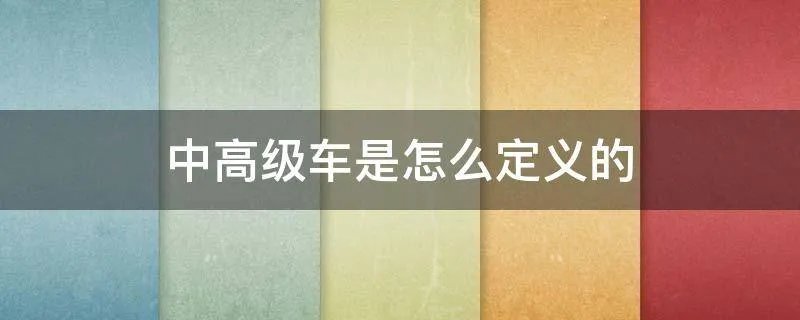 中高级车是怎么定义的