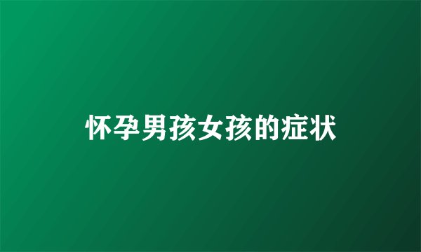 怀孕男孩女孩的症状