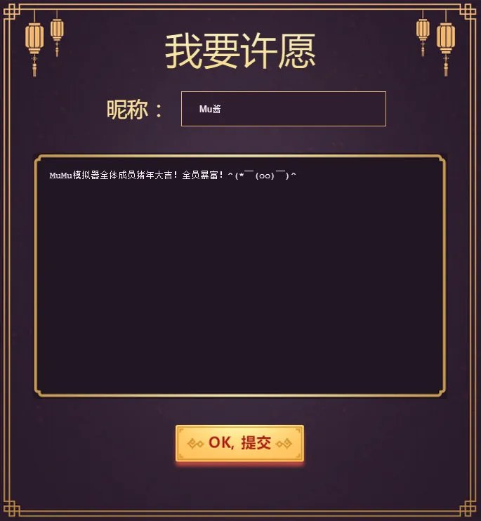 MuMu模拟器“给猪年加点戏”，你想要的都“配齐”！