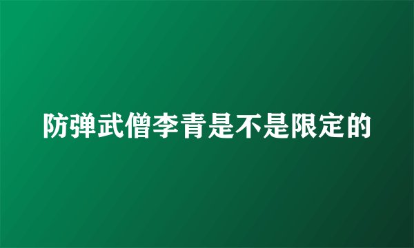 防弹武僧李青是不是限定的