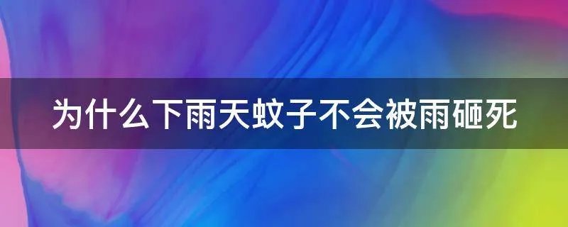 为什么下雨天蚊子不会被雨砸死