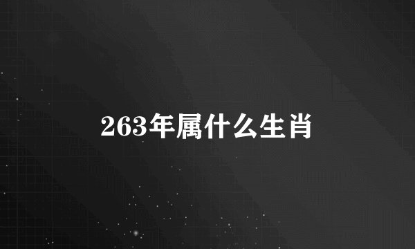 263年属什么生肖