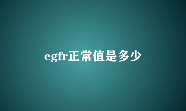 egfr正常值是多少