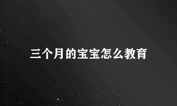三个月的宝宝怎么教育