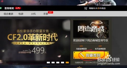 《CF》2015年1月周边商城签到抽奖活动参加方法