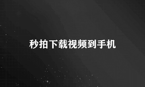 秒拍下载视频到手机