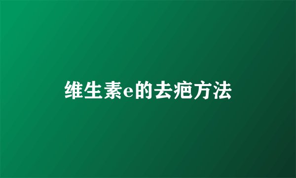 维生素e的去疤方法
