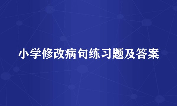 小学修改病句练习题及答案