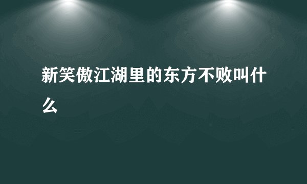 新笑傲江湖里的东方不败叫什么