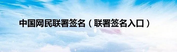 中国网民联署签名（联署签名入口）
