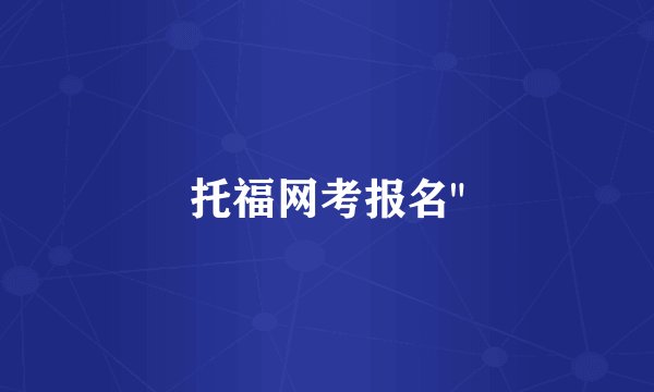 托福网考报名
