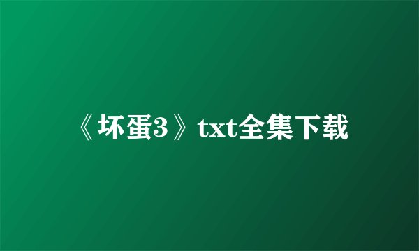 《坏蛋3》txt全集下载