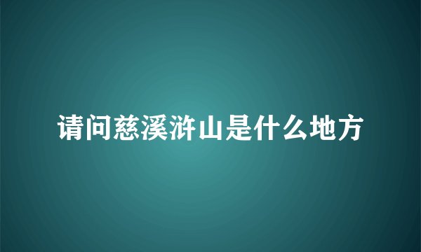 请问慈溪浒山是什么地方