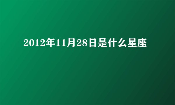 2012年11月28日是什么星座