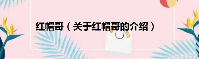 红帽哥（关于红帽哥的介绍）