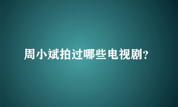 周小斌拍过哪些电视剧？