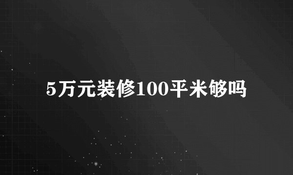 5万元装修100平米够吗