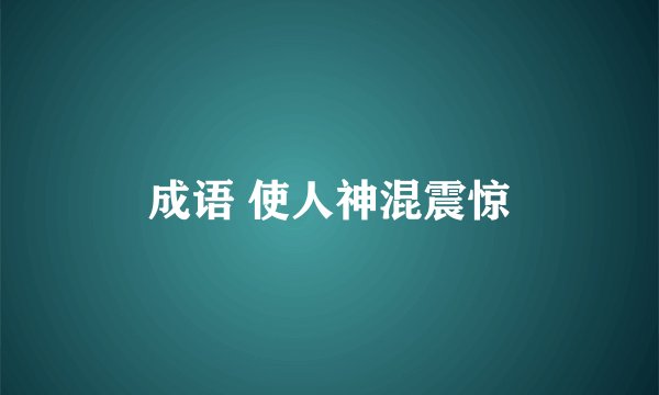 成语 使人神混震惊