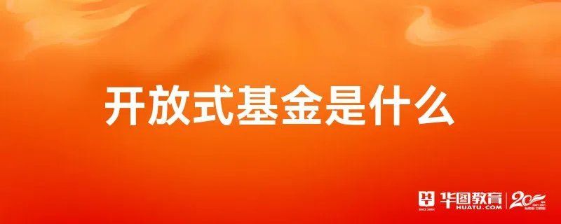 开放式基金是什么