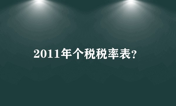 2011年个税税率表？