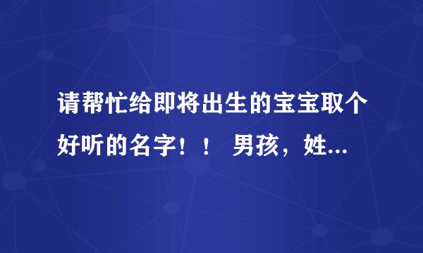 请帮忙给即将出生的宝宝取个好听的名字！！ 男孩，姓袁 ，中间取昌，末尾还缺一字，即袁昌__ 末尾填一个