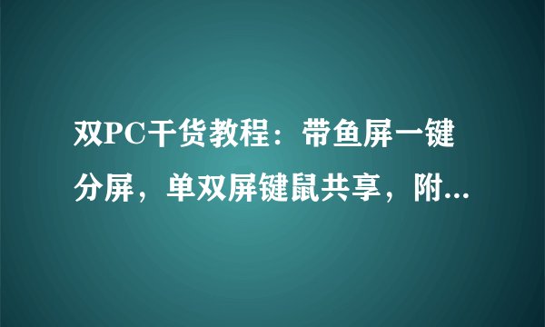 双PC干货教程：带鱼屏一键分屏，单双屏键鼠共享，附视频实操！