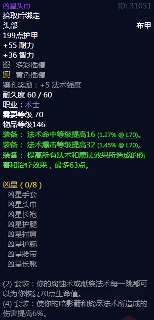 魔兽世界凶星头巾属性