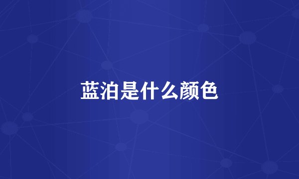 蓝泊是什么颜色