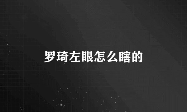 罗琦左眼怎么瞎的