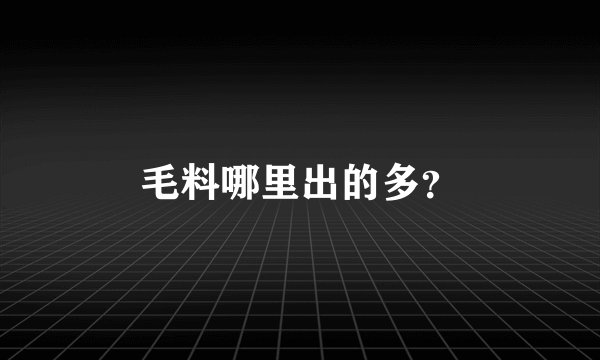 毛料哪里出的多？