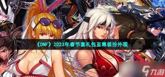 《DNF》2023年春节套礼包至尊装扮外观