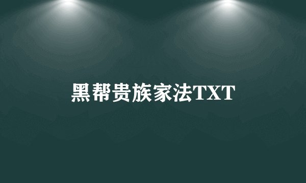 黑帮贵族家法TXT