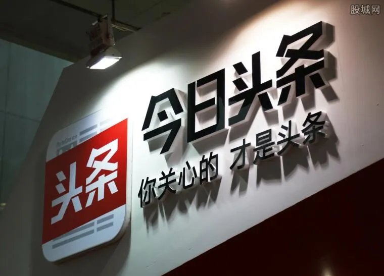 今日头条被处罚94万 处罚原因曝光原来是这样