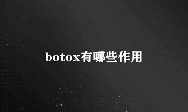 botox有哪些作用