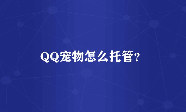 QQ宠物怎么托管？