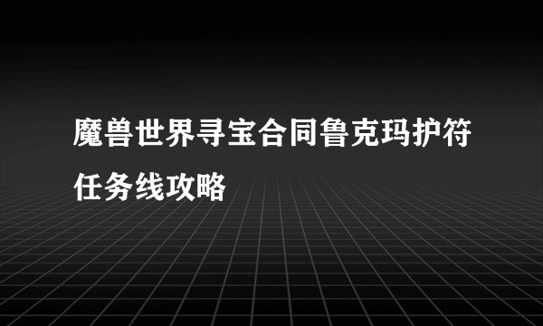 魔兽世界寻宝合同鲁克玛护符任务线攻略