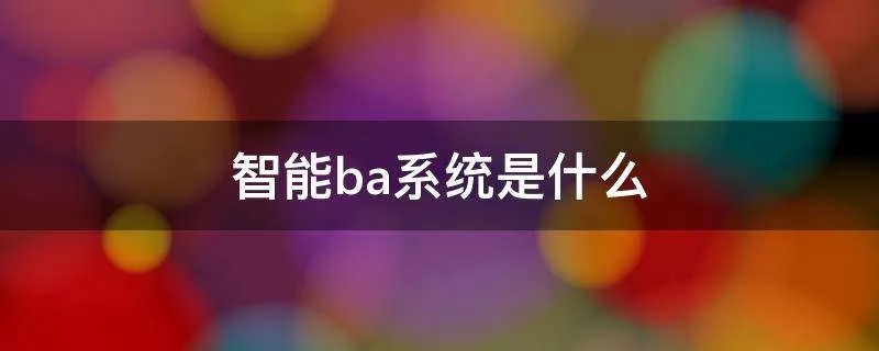 智能ba系统是什么