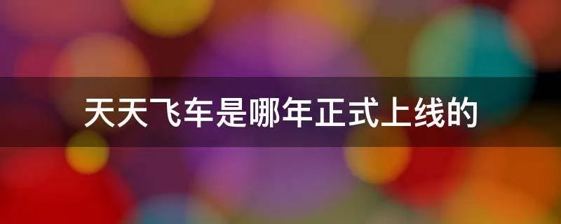 天天飞车是哪年正式上线的