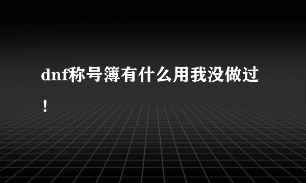 dnf称号簿有什么用我没做过！