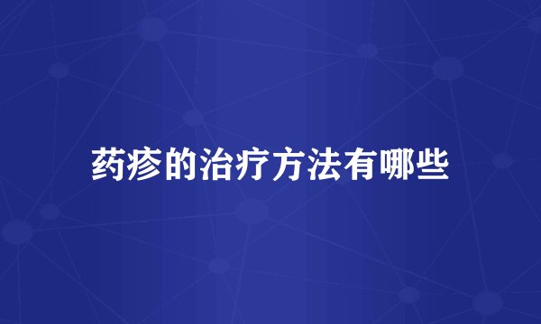 药疹的治疗方法有哪些